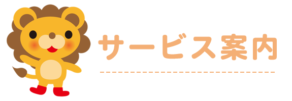 サービス案内