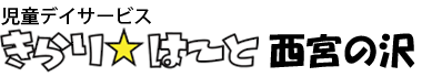 きらりはーと　西宮の沢