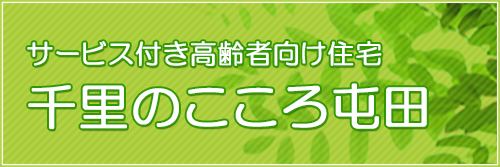 サービス付き高齢者向け住宅-千里のこころ屯田