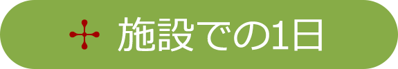 施設での1日